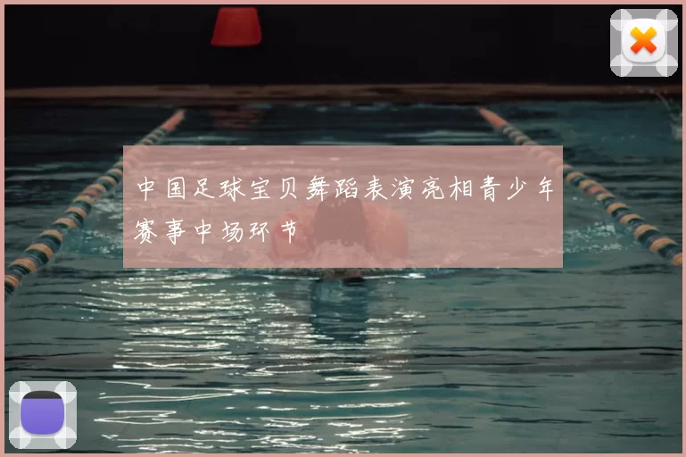 中国足球宝贝舞蹈表演亮相青少年赛事中场环节