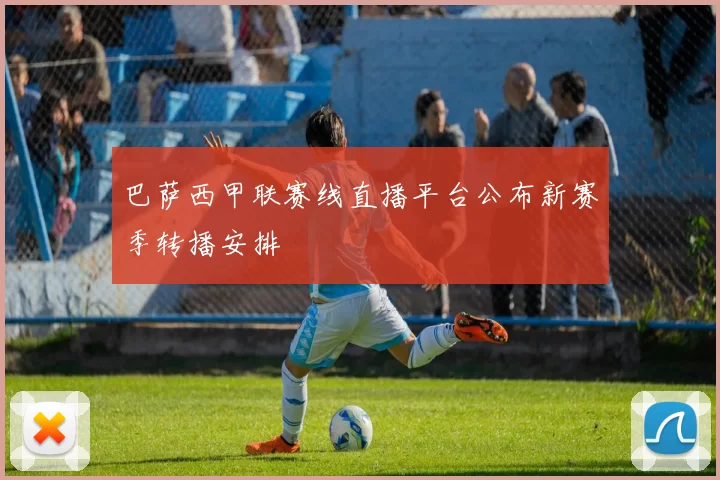 巴萨西甲联赛线直播平台公布新赛季转播安排