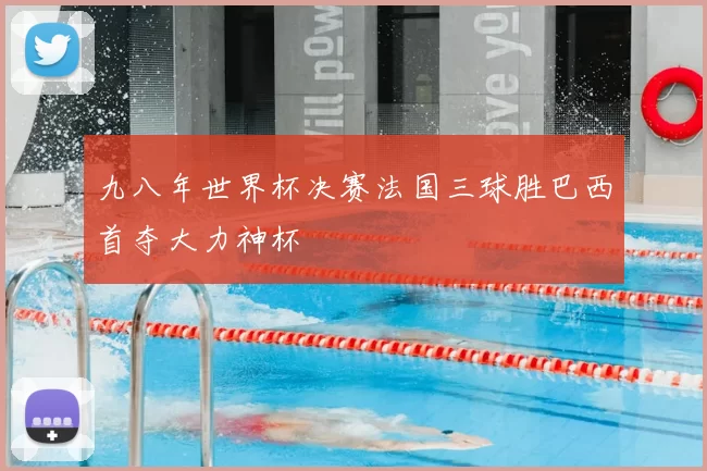 九八年世界杯决赛法国三球胜巴西首夺大力神杯