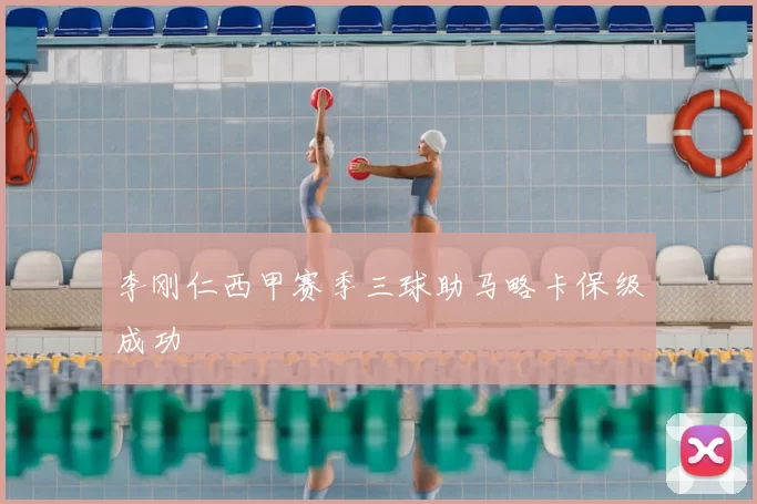 李刚仁西甲赛季三球助马略卡保级成功