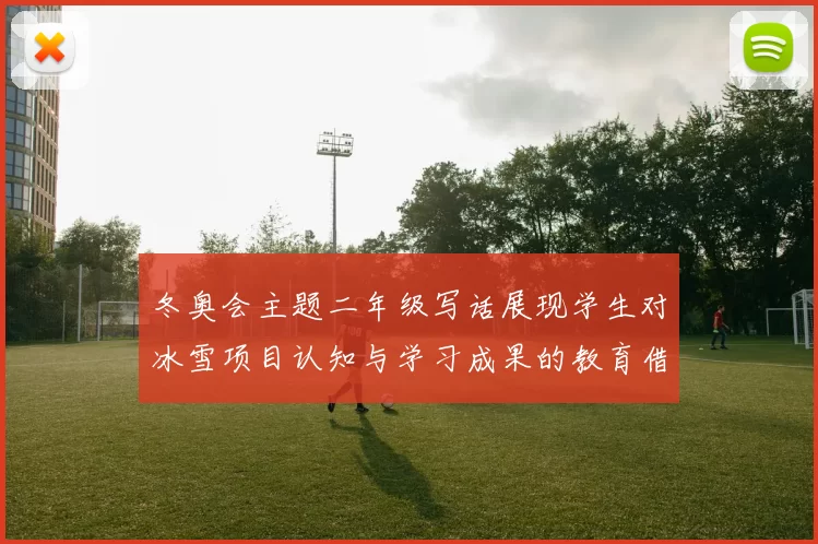 冬奥会主题二年级写话展现学生对冰雪项目认知与学习成果的教育借鉴