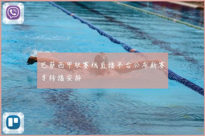 巴萨西甲联赛线直播平台公布新赛季转播安排