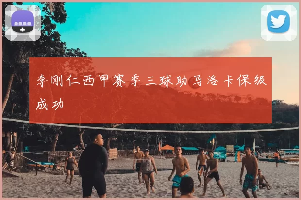 李刚仁西甲赛季三球助马洛卡保级成功