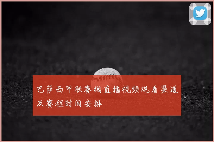 巴萨西甲联赛线直播视频观看渠道及赛程时间安排