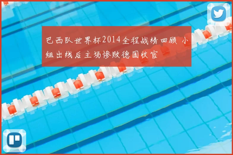 巴西队世界杯2014全程战绩回顾 小组出线后主场惨败德国收官