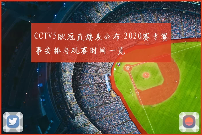 CCTV5欧冠直播表公布 2020赛季赛事安排与观赛时间一览