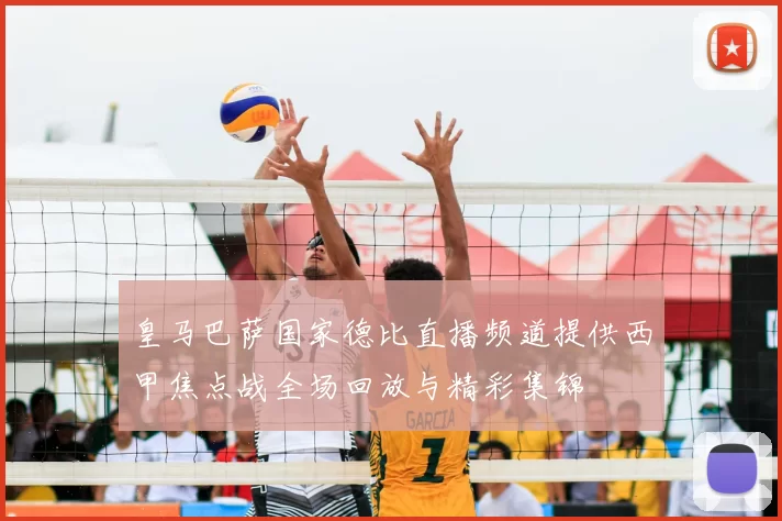 皇马巴萨国家德比直播频道提供西甲焦点战全场回放与精彩集锦