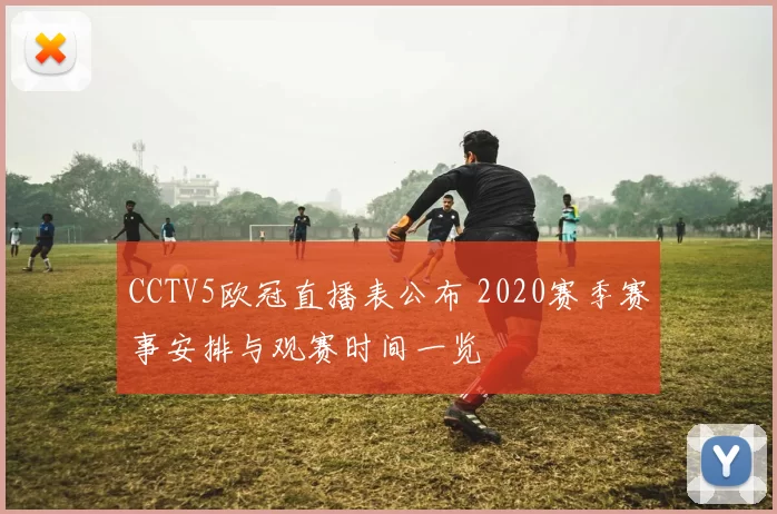 CCTV5欧冠直播表公布 2020赛季赛事安排与观赛时间一览