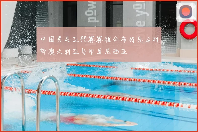中国男足亚预赛赛程公布将先后对阵澳大利亚与印度尼西亚