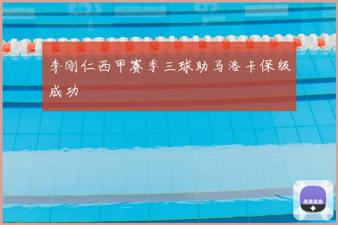 李刚仁西甲赛季三球助马洛卡保级成功
