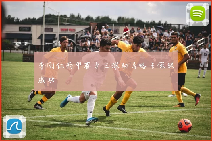 李刚仁西甲赛季三球助马略卡保级成功