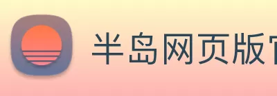 半岛网页版官网 Logo